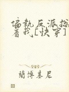 偏执反派总是粘着我[快穿]