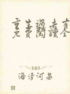 重生过去有空间免费阅读全文封面