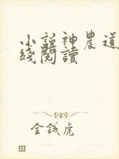 小说神农道君在线阅读封面