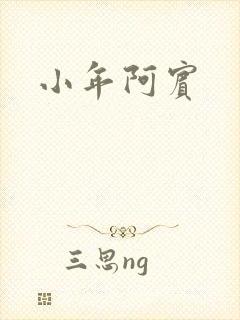 小年阿宾