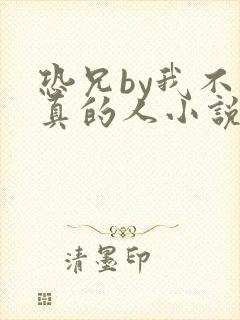 恐兄by我不是真的人小说
