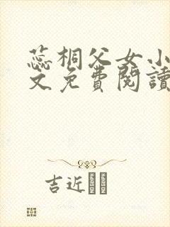 蕊桐父女小说全文免费阅读