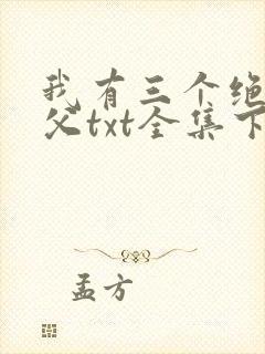 我有三个绝色师父txt全集下载