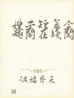 嫂子短篇合集笔趣阁在线阅读
