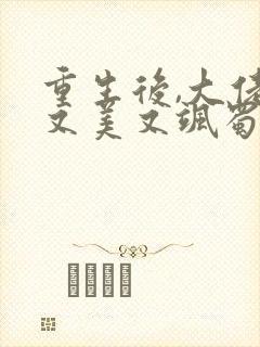 重生后,大佬她又美又飒蜀桃封面