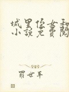 城里侄女和叔叔小说免费阅读封面