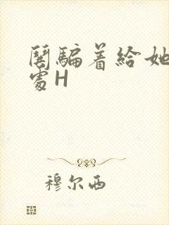 哄骗着给她破了处H