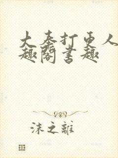 大奉打更人 笔趣阁书趣