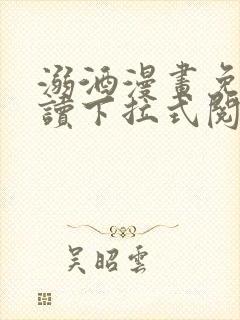 溺酒漫画免费阅读下拉式阅读最新版封面