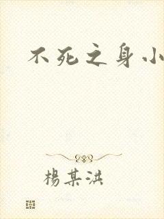 不死之身小说