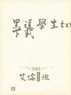 黑道学生txt下载
