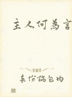 主人何为言少钱