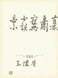 帝少宠妻有点甜小说无删减版