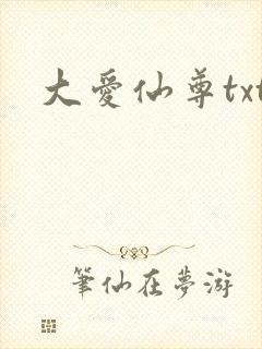 大爱仙尊txt
