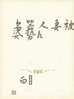 名器人妻被各种姿势h