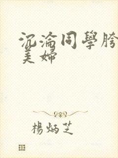 沉沦同学胯下的美妇