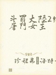 斗罗大陆2绝世唐门女主