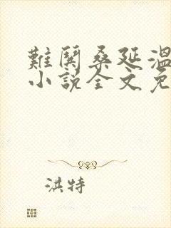 难哄桑延温以凡小说全文免费阅读