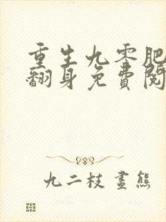 重生九零肥妻要翻身免费阅读
