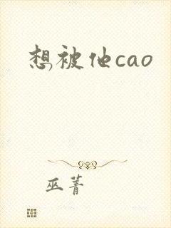 想被他cao