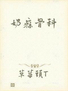 奶瘾骨科