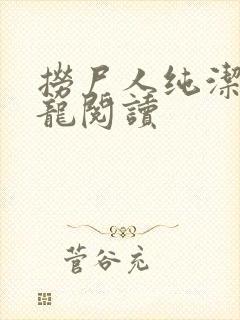 捞尸人纯洁滴小龙阅读