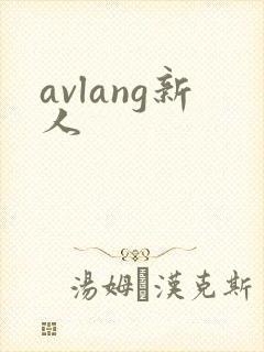 avlang新人