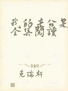 我的老公是只狗全集阅读封面