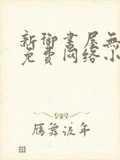 新御书屋无弹窗免费网络小说阅读