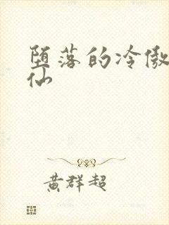 堕落的冷傲女剑仙