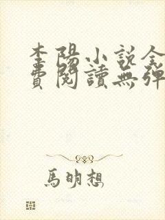 李阳小说全文免费阅读无弹窗