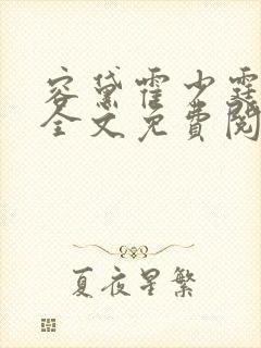 容黛霍少霆小说全文免费阅读