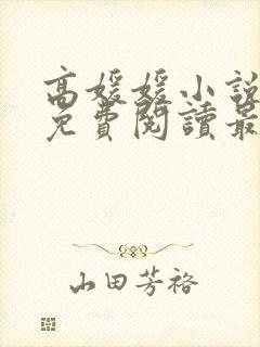 高媛媛小说全文免费阅读最新章节