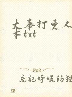 大奉打更人 完本txt封面