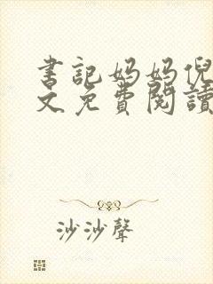 书记妈妈倪楠全文免费阅读封面