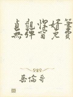 贞观悍婿笔趣阁无弹窗免费阅读全文