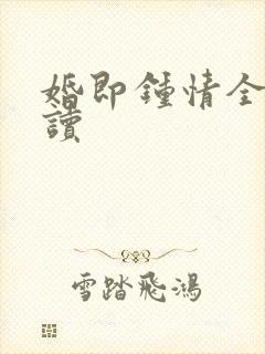 婚即钟情全文阅读
