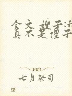 全文 嫂子:我真不是傻子了