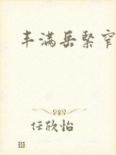 丰满岳紧窄好爽封面
