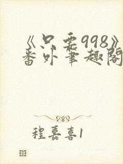 《只要998》番外笔趣阁