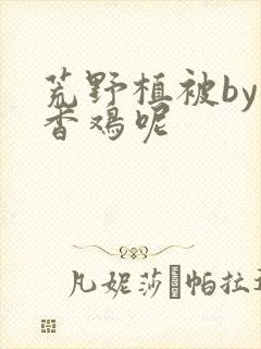 荒野植被by麦香鸡呢