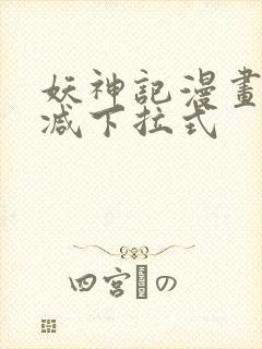 妖神记漫画无删减下拉式