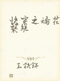 快穿之娇花灌溉系统封面