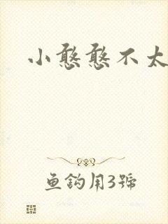 小憨憨不太二