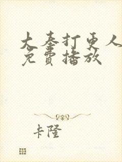 大奉打更人在线免费播放