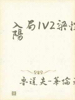 入局1V2梁怀阳