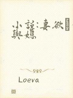 小说:妻欲·公与媳