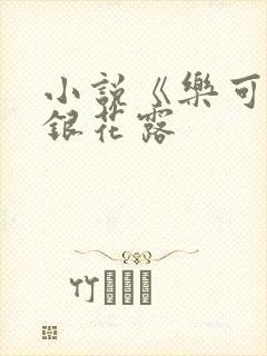 小说《乐可》金银花露
