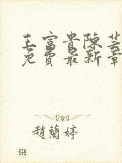 王富贵陈芸全文免费最新章节更新
