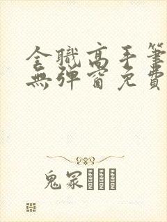 全职高手笔趣阁无弹窗免费阅读封面